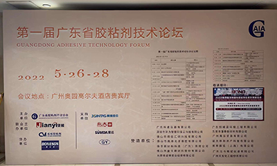 第一届广东省胶粘剂技术论坛