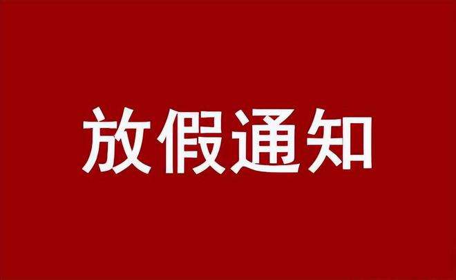 2022年广东科建仪器有限公司国庆放假通知