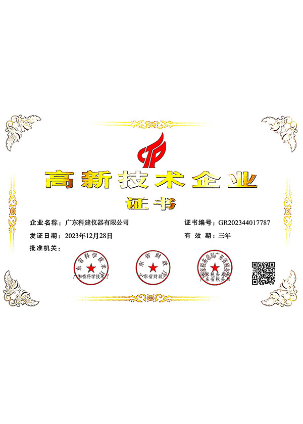 高新技术企业