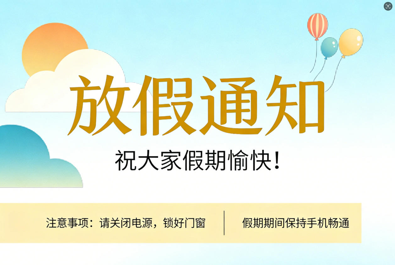 科建仪器清明节放假通知