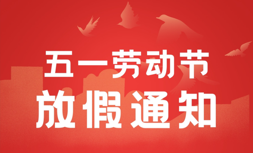 广东科建仪器五一放假通知