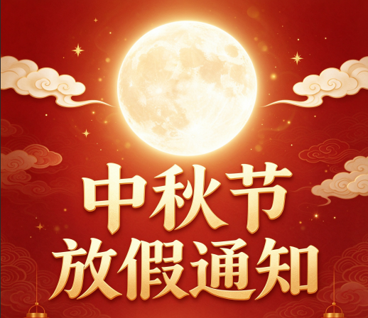 广东科建仪器中秋放假通知